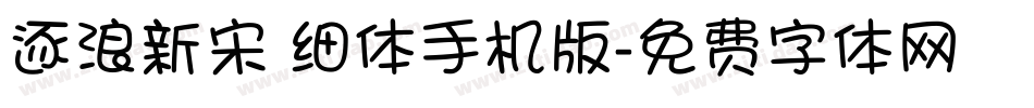 逐浪新宋 细体手机版字体转换